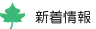 新着情報（大垣市・印鑑・はんこ屋）