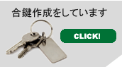 合鍵・スペアキーの販売をしています（大垣市・印鑑・はんこ屋）