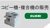 コピー機や複合機の新品・中古を販売しています