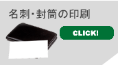 名刺・封筒作成・印刷をしています
