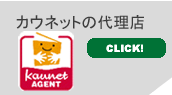 カウネットの販売代理店（エージェント）をしています！