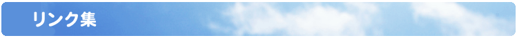 リンク集