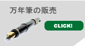万年筆を販売しています