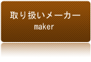 取り扱い商品