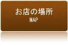 お店の場所
