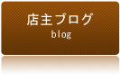 店主ブログ