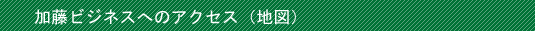 アクセス方法（地図）
