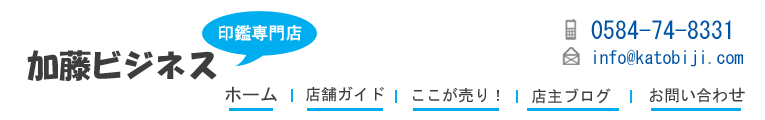 岐阜で印鑑・実印・判子・ゴム印・はんこ（ハンコ）専門店