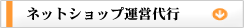 ネットショップ運営代行