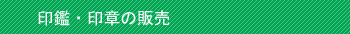 印鑑・印章の販売